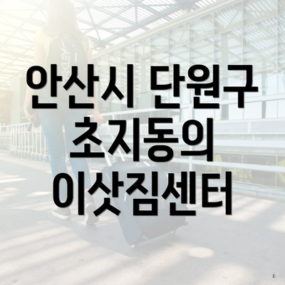 안산시 단원구 초지동의 이삿짐센터