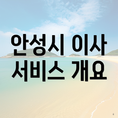 안성시 이사 서비스 개요