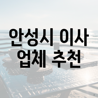 안성시 이사 업체 추천