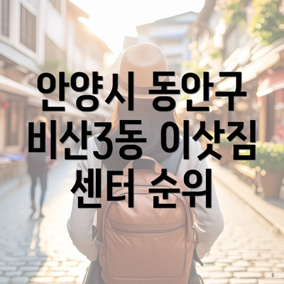안양시 동안구 비산3동 이삿짐 센터 순위