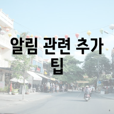 알림 관련 추가 팁
