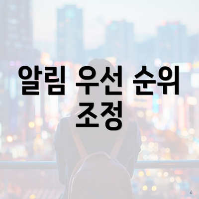 알림 우선 순위 조정
