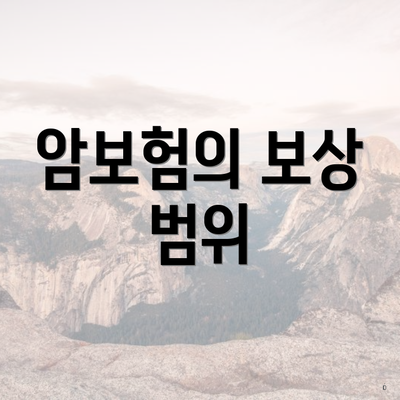 암보험의 보상 범위