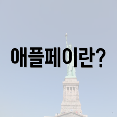 애플페이란?