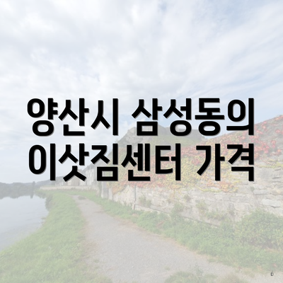 양산시 삼성동의 이삿짐센터 가격