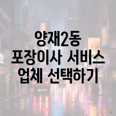 양재2동 포장이사 서비스 업체 선택하기