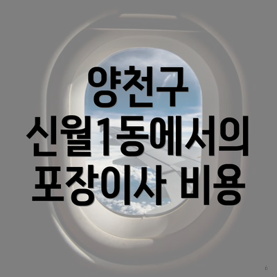 양천구 신월1동에서의 포장이사 비용