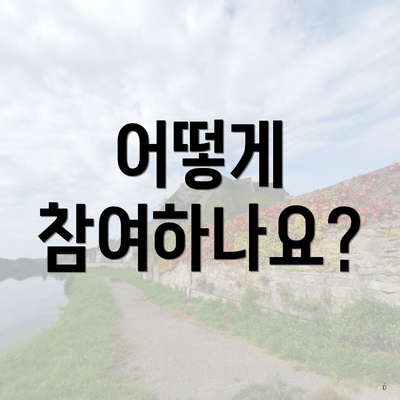 어떻게 참여하나요?