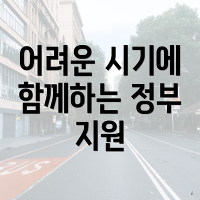 어려운 시기에 함께하는 정부 지원