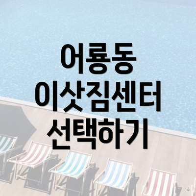 어룡동 이삿짐센터 선택하기