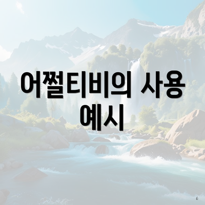 어쩔티비의 사용 예시