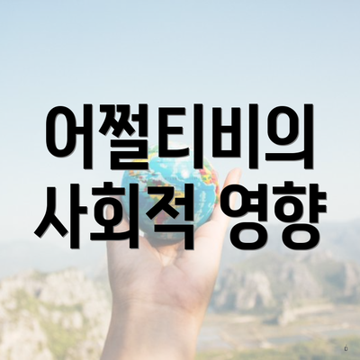 어쩔티비의 사회적 영향