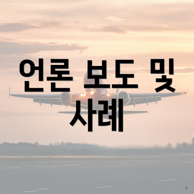 언론 보도 및 사례