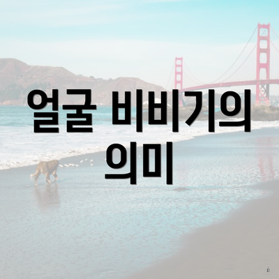 얼굴 비비기의 의미