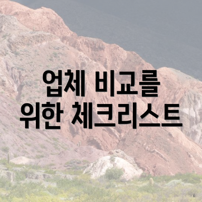 업체 비교를 위한 체크리스트