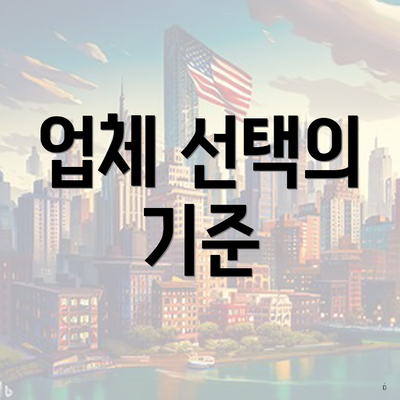 업체 선택의 기준