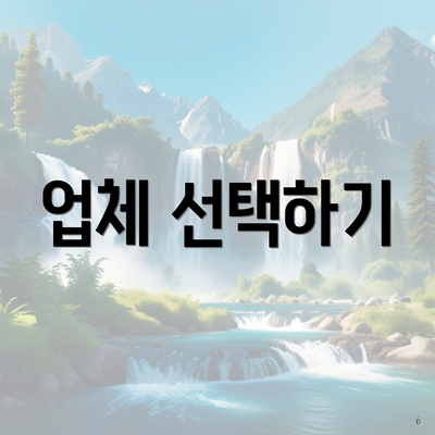 업체 선택하기