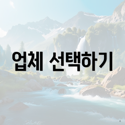 업체 선택하기