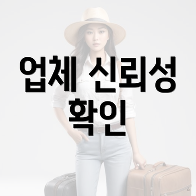 업체 신뢰성 확인