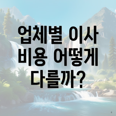 업체별 이사 비용 어떻게 다를까?