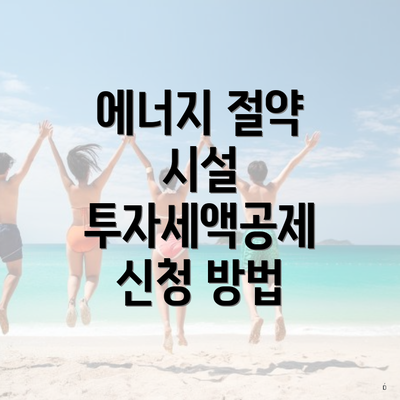 에너지 절약 시설 투자세액공제란?