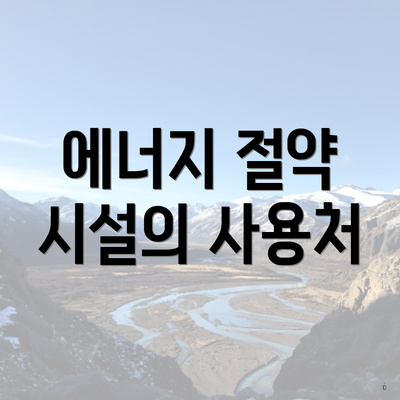 에너지 절약 시설의 사용처