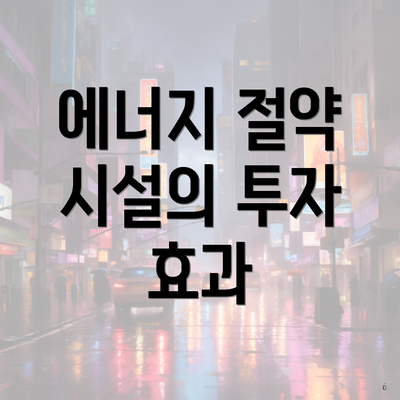 에너지 절약 시설의 투자 효과