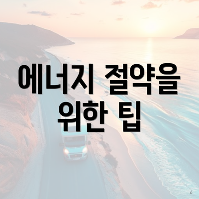 에너지 절약을 위한 팁