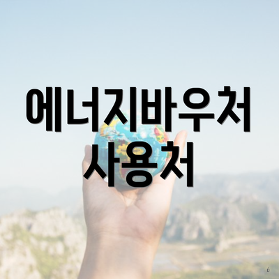 에너지바우처 사용처