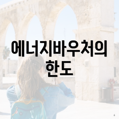 에너지바우처의 한도