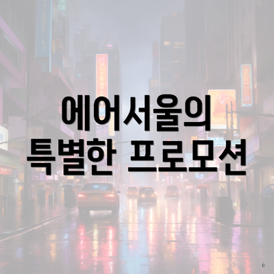 에어서울의 특별한 프로모션