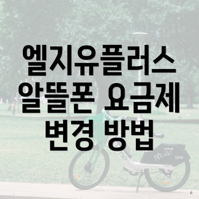 엘지유플러스 알뜰폰 요금제 변경 방법