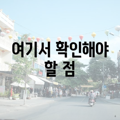 여기서 확인해야 할 점