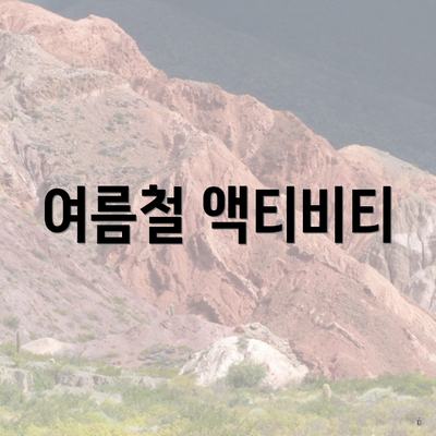 여름철 액티비티