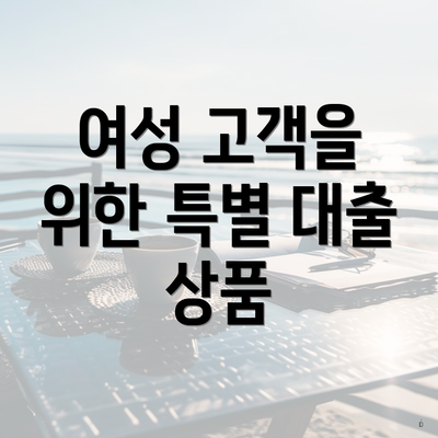 여성 고객을 위한 특별 대출 상품