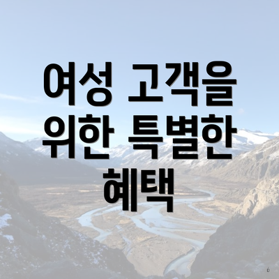 여성 고객을 위한 특별한 혜택