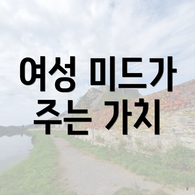 여성 미드가 주는 가치