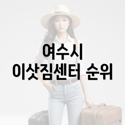 여수시 이삿짐센터 순위