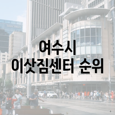 여수시 이삿짐센터 순위