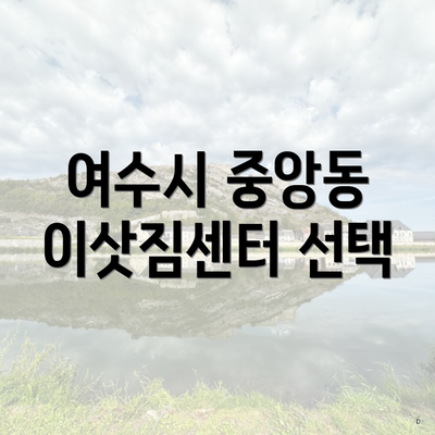 여수시 중앙동 이삿짐센터 선택