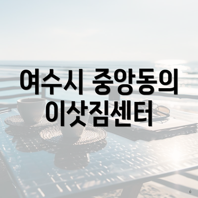 여수시 중앙동의 이삿짐센터