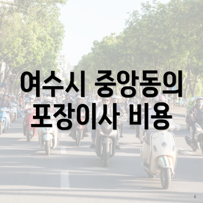 여수시 중앙동의 포장이사 비용