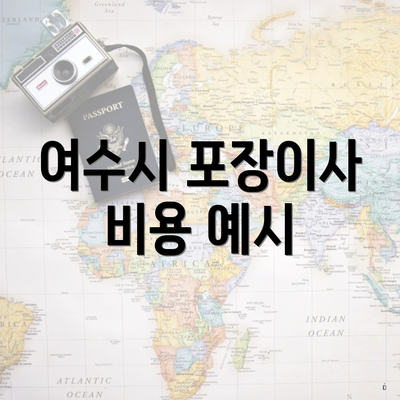 여수시 포장이사 비용 예시