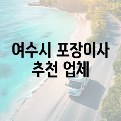 여수시 포장이사 추천 업체