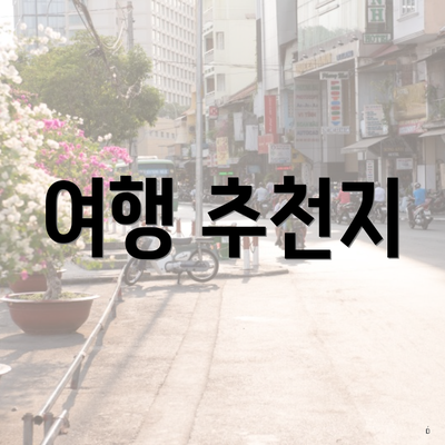 여행 추천지