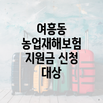 여흥동 농업재해보험 지원금 신청 대상