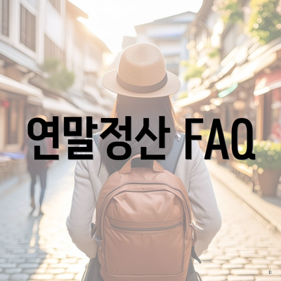 연말정산 FAQ