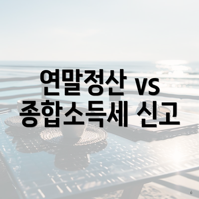 연말정산 vs 종합소득세 신고