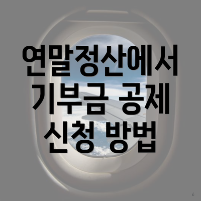 연말정산에서 기부금 공제 신청 방법