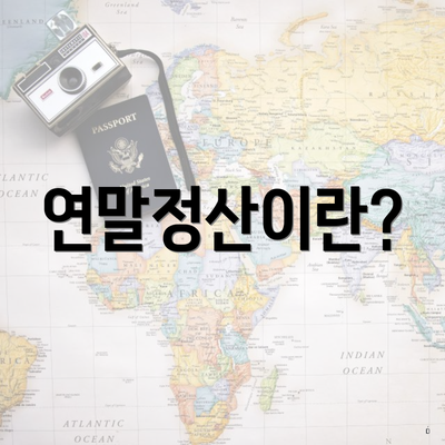 연말정산이란?